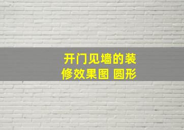 开门见墙的装修效果图 圆形